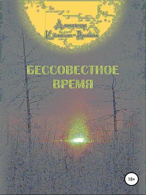 cover image of Бессовестное время